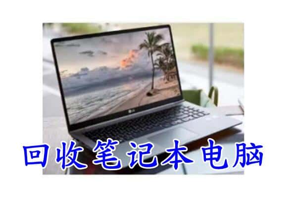 修文县回收电脑